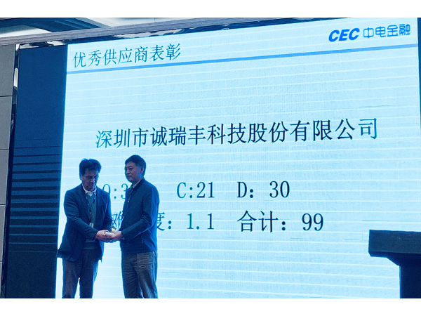 喜讯!诚瑞丰科技荣获中电金融“2018年度优秀供应商” 喜讯!诚瑞丰科技荣获中电金融“2018年度优秀供应商”